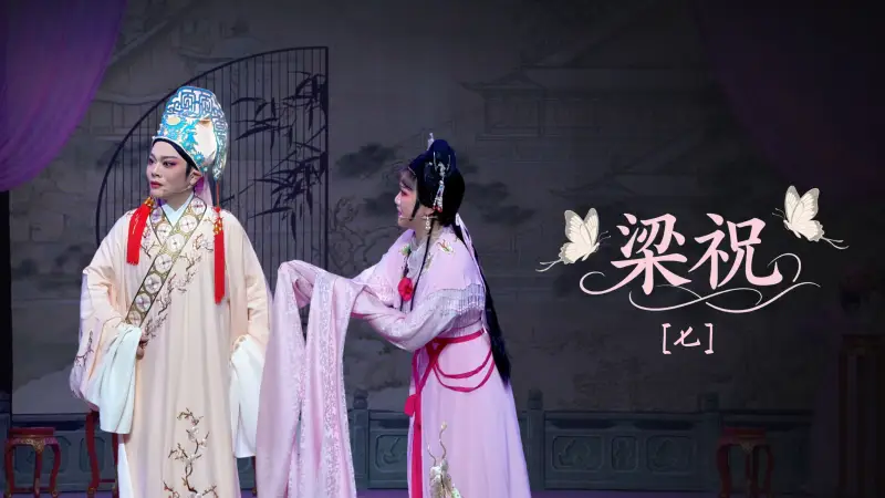 越剧《梁祝》第七场-宁海县小百花越剧团
