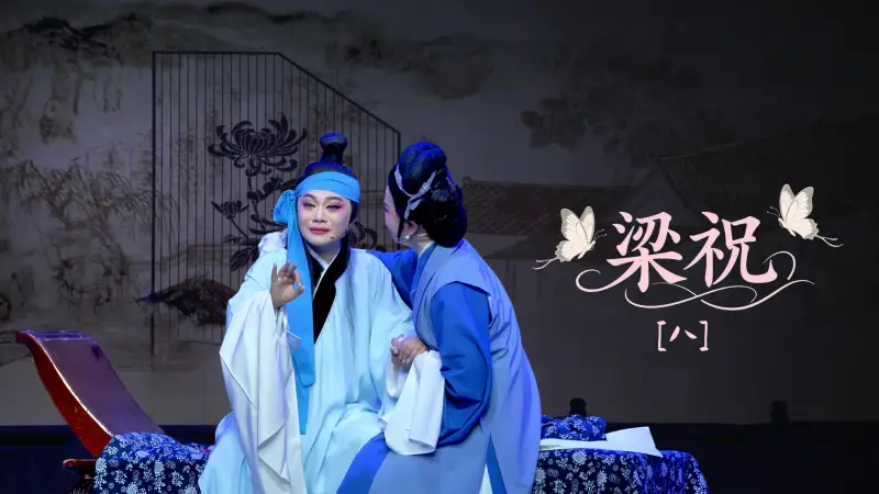 越剧《梁祝》第八场-宁海县小百花越剧团