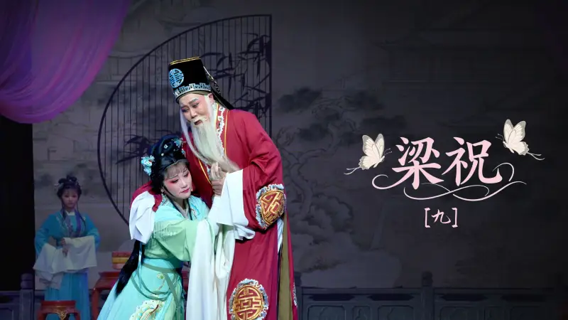 越剧《梁祝》第九场-宁海县小百花越剧团
