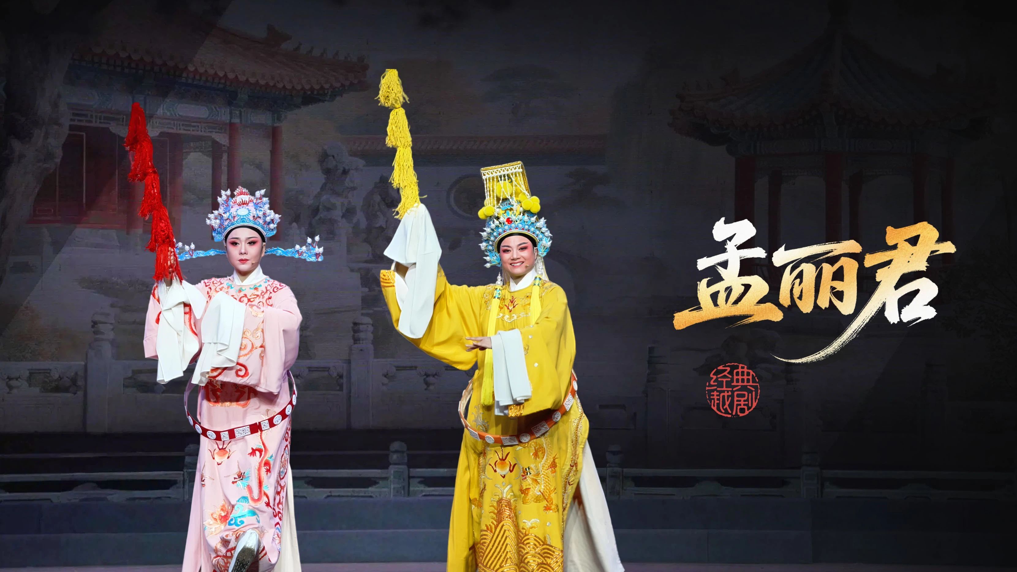 越剧《孟丽君》完整版-宁海县小百花越剧团