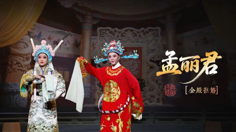 越剧《孟丽君》第一场：金殿拒婚-宁海县小百花越剧团