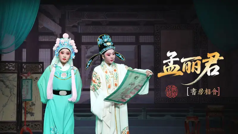 越剧《孟丽君》第二场：书房相会-宁海县小百花越剧团