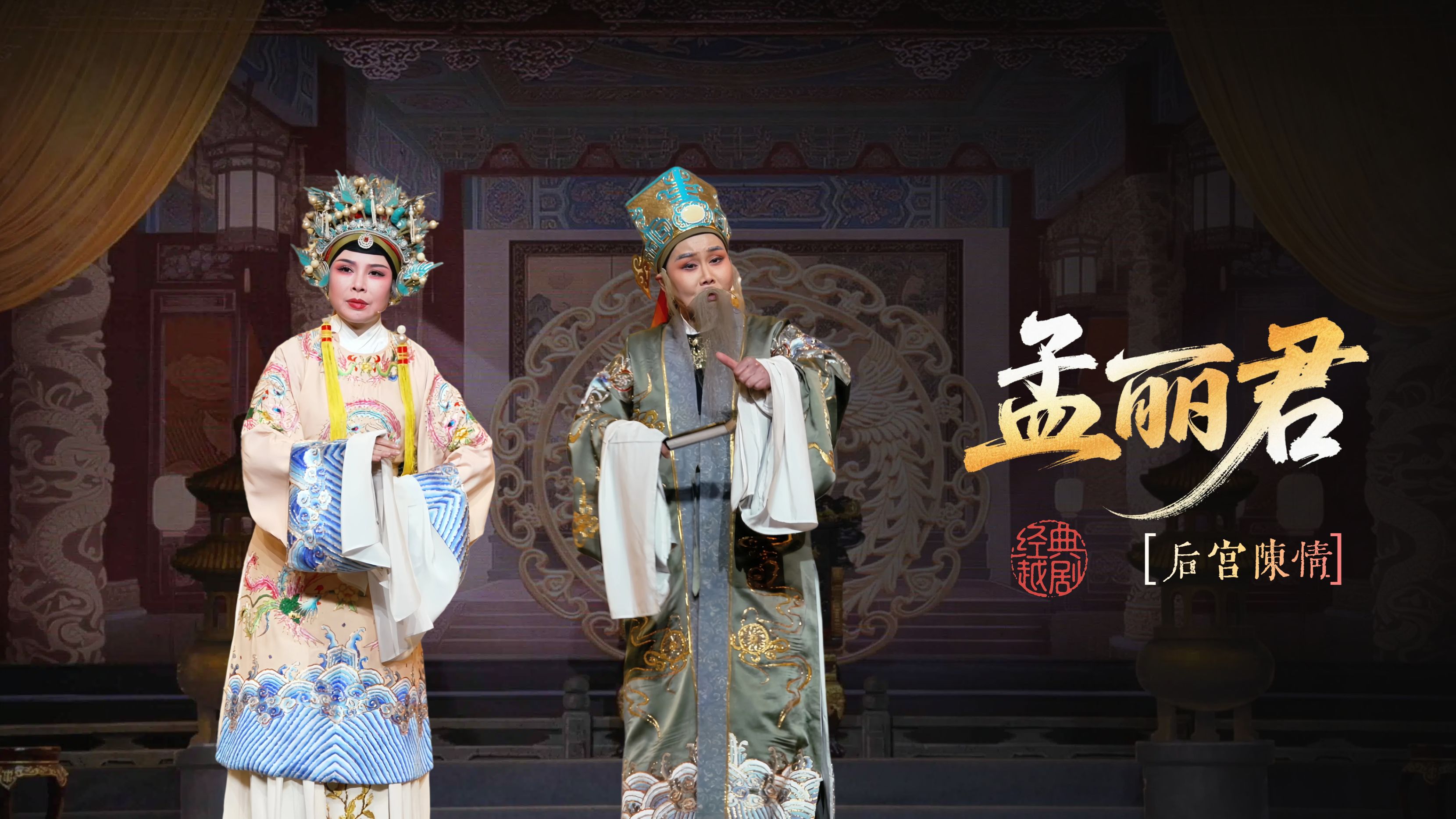 越剧《孟丽君》第五场：后宫陈情-宁海县小百花越剧团