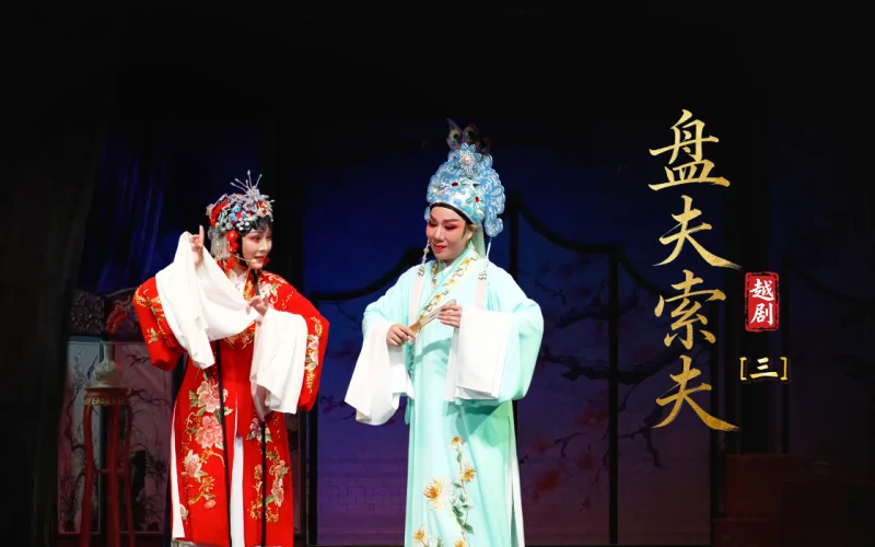 越剧《盘夫索夫》第三场-台州市阿小越剧团