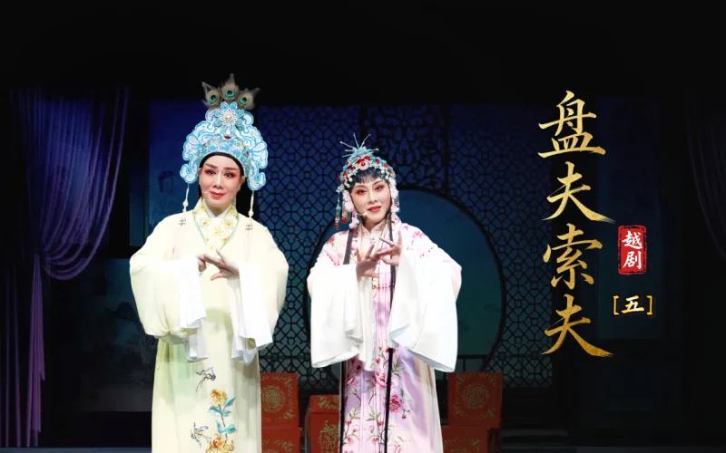 越剧《盘夫索夫》第五场-台州市阿小越剧团