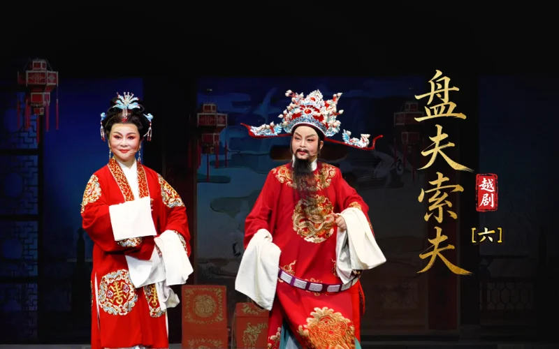 越剧《盘夫索夫》第六场-台州市阿小越剧团