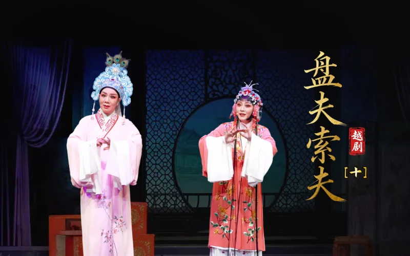 越剧《盘夫索夫》第十场-台州市阿小越剧团