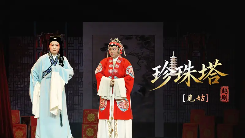越剧《珍珠塔》第一场：见姑-温州市越剧院