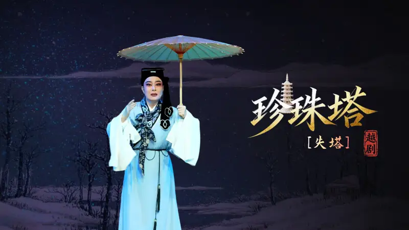 越剧《珍珠塔》第四场：失塔-温州市越剧院