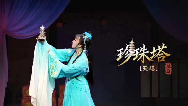 越剧《珍珠塔》第六场：哭塔-温州市越剧院