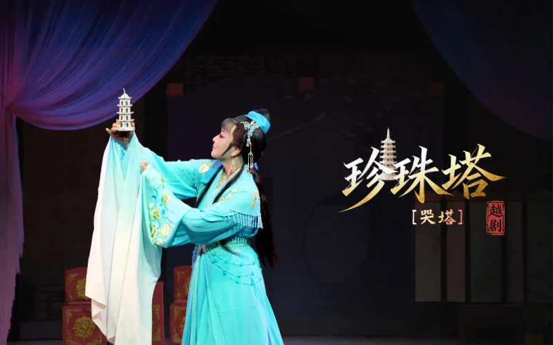 越剧《珍珠塔》第六场：哭塔-温州市越剧院