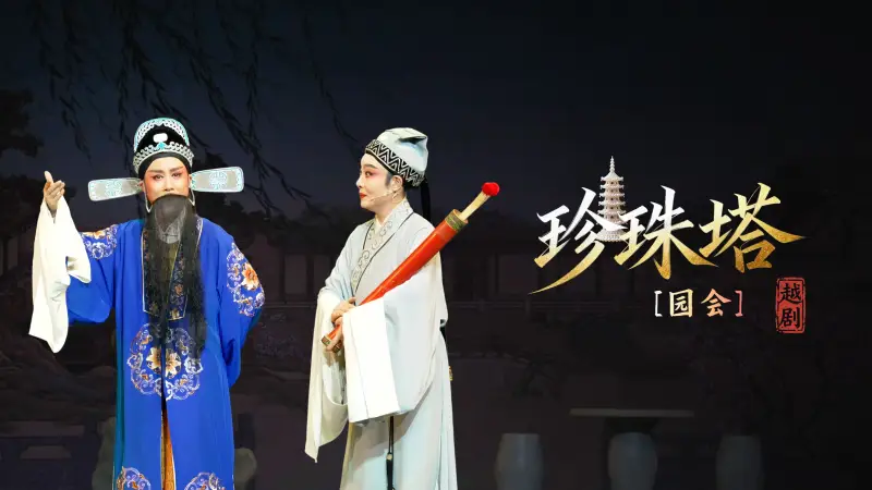 越剧《珍珠塔》第七场：园会-温州市越剧院