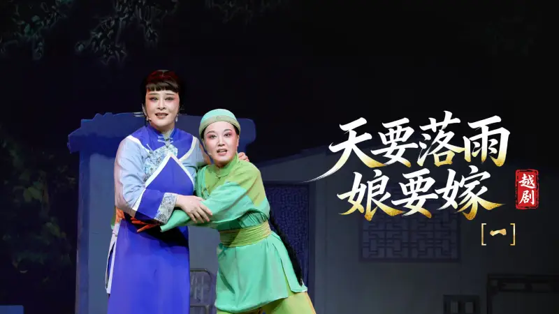 越剧《天要落雨娘要嫁》第一场-温州市越剧院