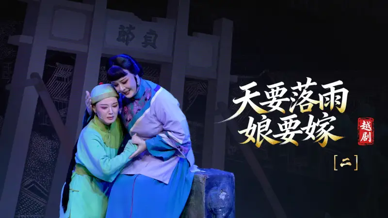 越剧《天要落雨娘要嫁》第二场-温州市越剧院