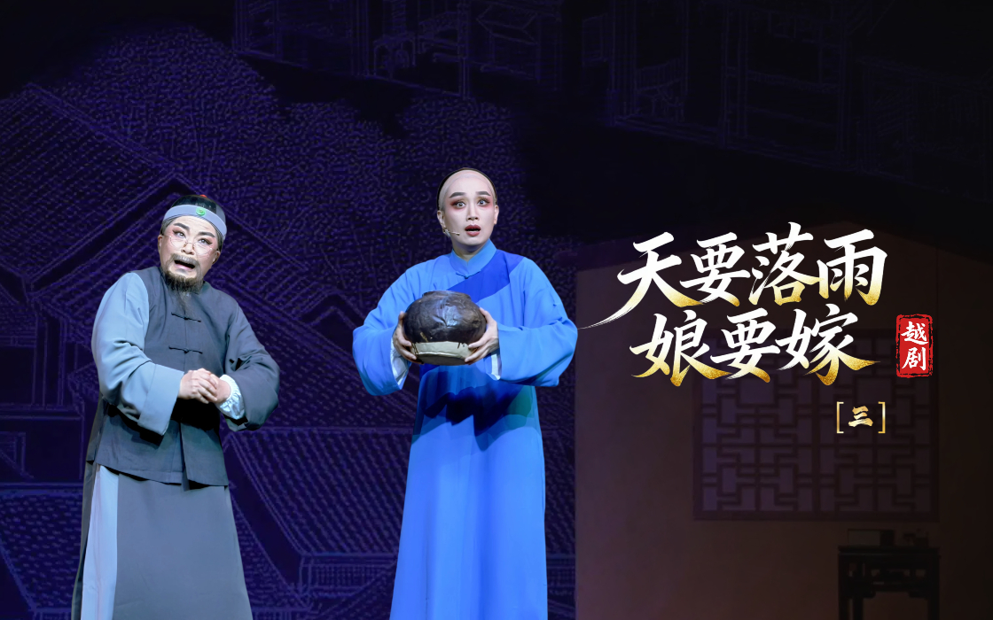 越剧《天要落雨娘要嫁》第三场-温州市越剧院