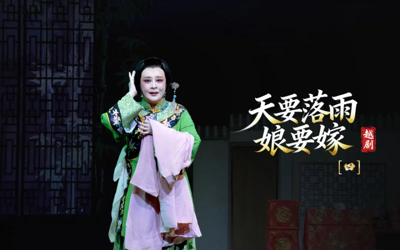 越剧《天要落雨娘要嫁》第四场-温州市越剧院
