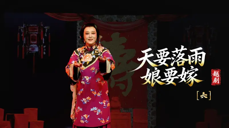 越剧《天要落雨娘要嫁》第六场-温州市越剧院