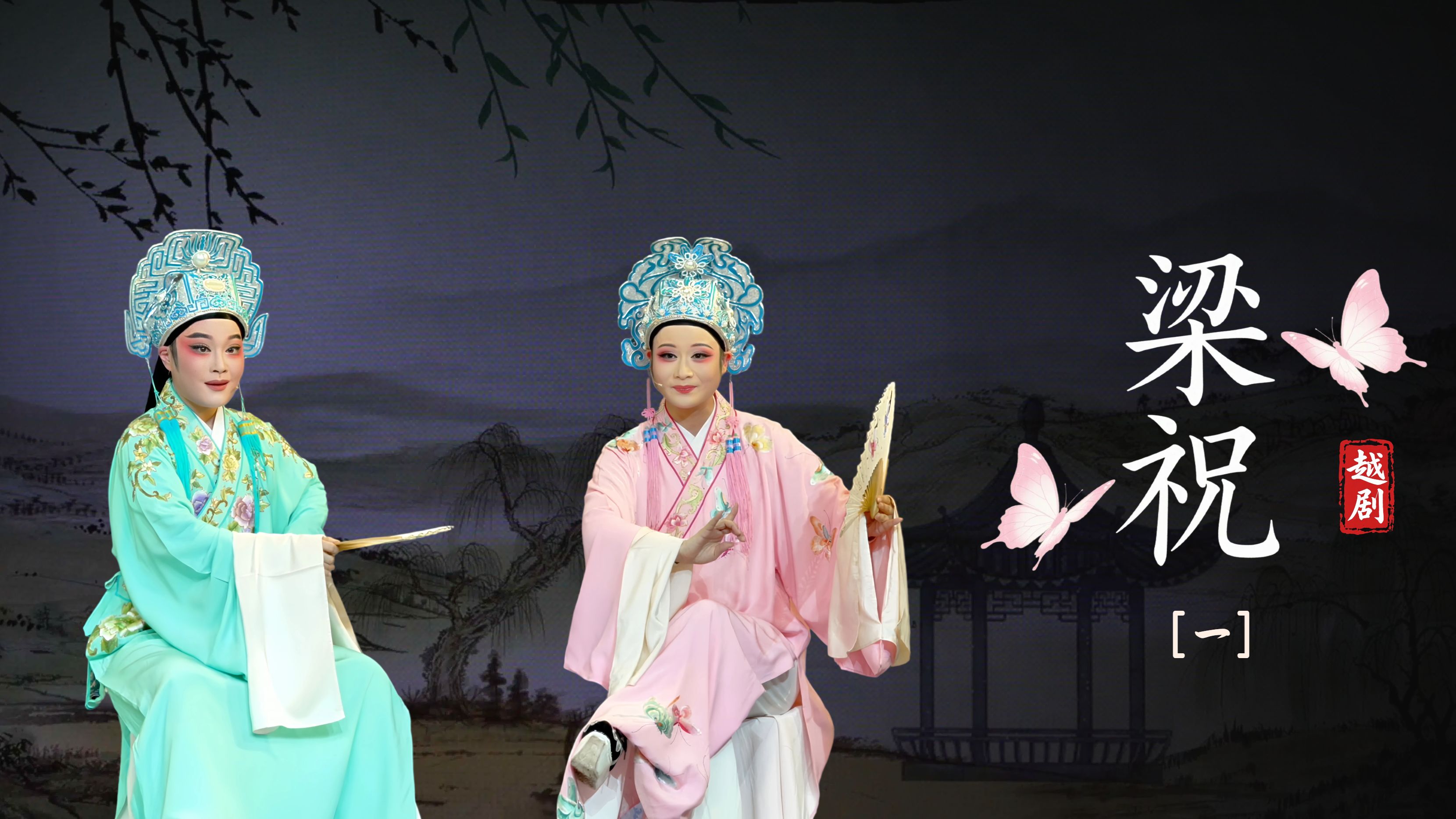 越剧《梁祝》第一场-温州市越剧院
