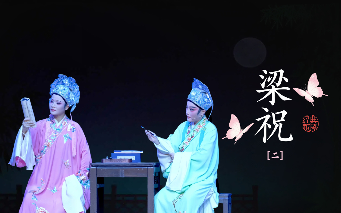 越剧《梁祝》第二场-温州市越剧院