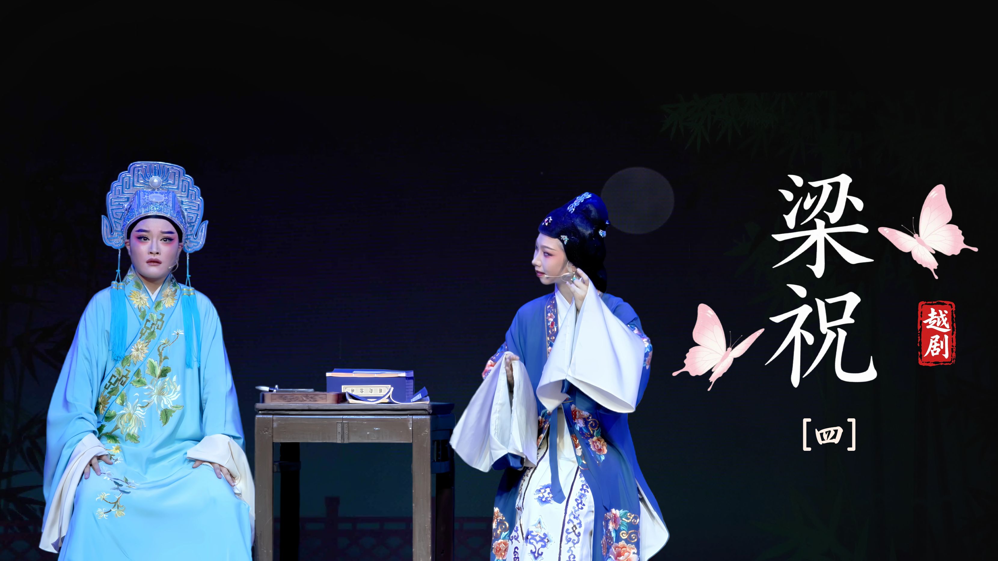 越剧《梁祝》第四场-温州市越剧院
