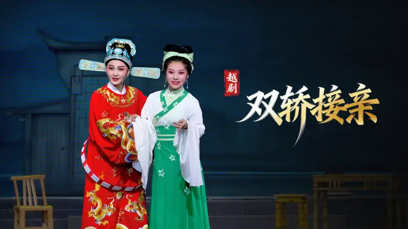 越剧《双轿接亲》完整版-台州市椒江越艺越剧团