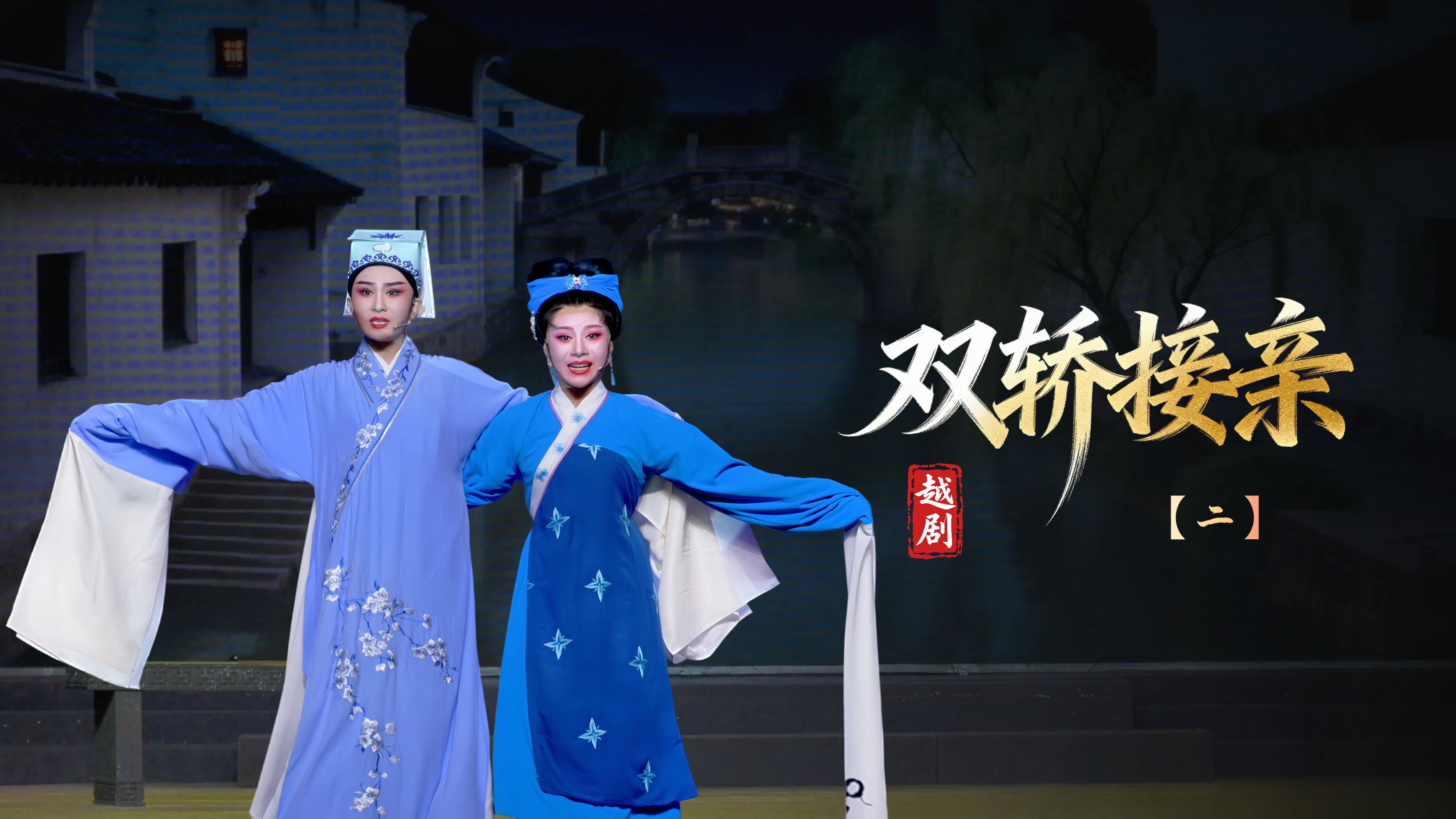 越剧《双轿接亲》第二场-台州市椒江越艺越剧团