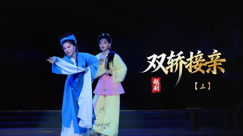 越剧《双轿接亲》第三场-台州市椒江越艺越剧团