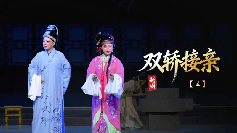 越剧《双轿接亲》第五场-台州市椒江越艺越剧团