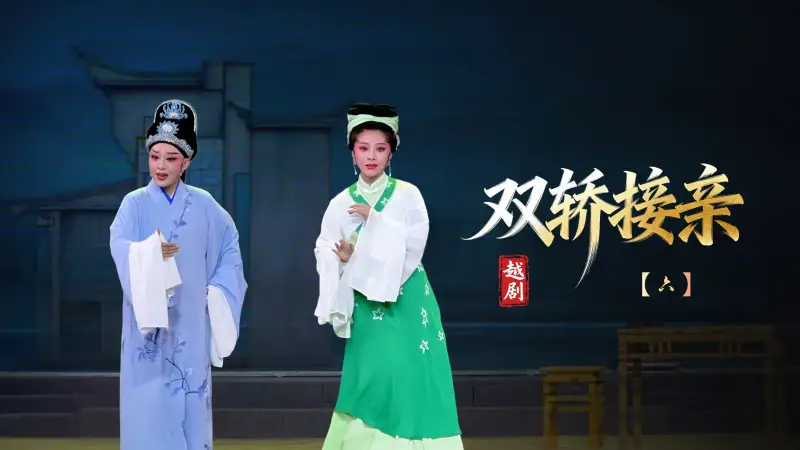 越剧《双轿接亲》第六场-台州市椒江越艺越剧团