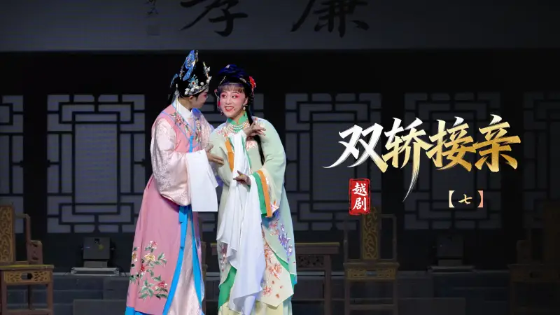 越剧《双轿接亲》第七场-台州市椒江越艺越剧团