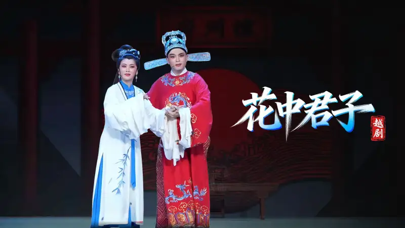 越剧《花中君子》浙江小百花越剧院-直播回放