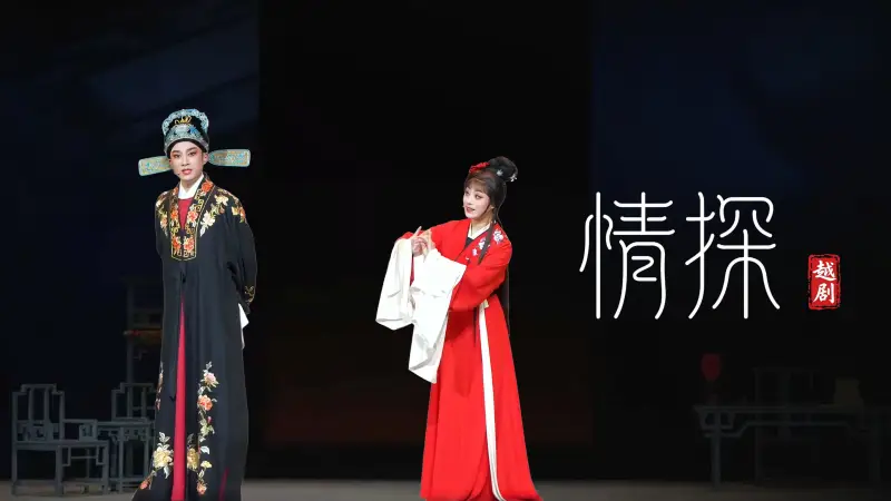 越剧《情探》-浙江小百花越剧院-直播回放