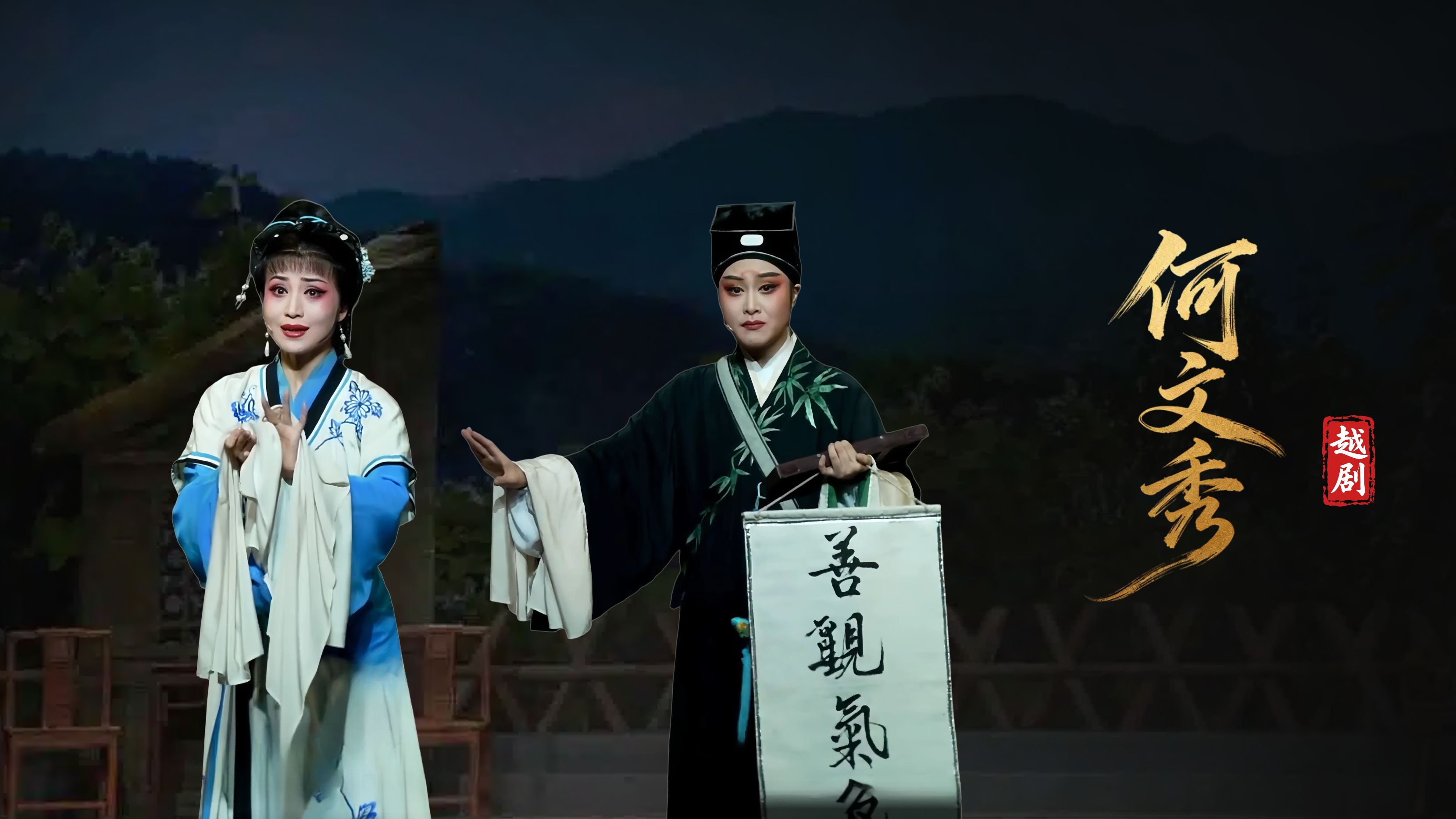 越剧《何文秀》-宁波小百花越剧团-直播回放