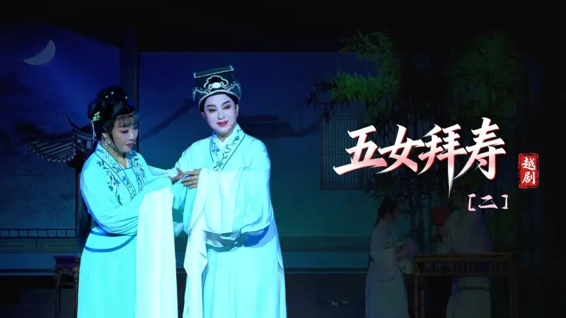 越剧《五女拜寿》第二场-浙江琼芳越剧团