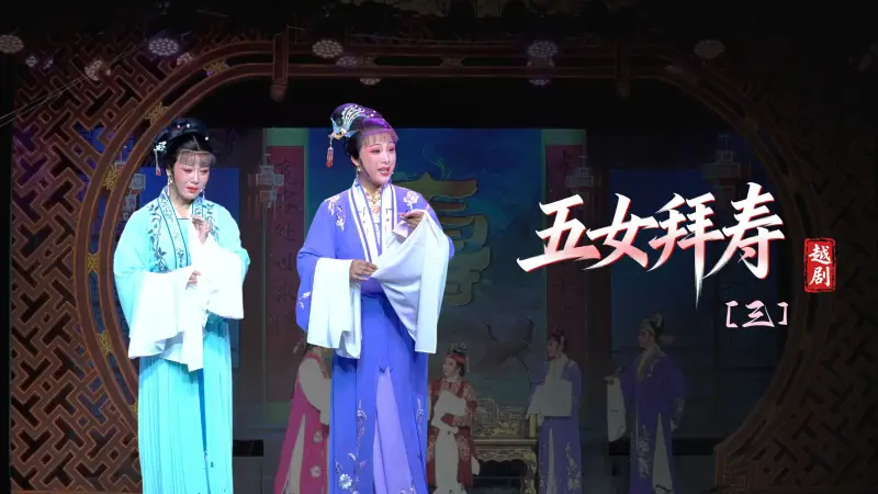 越剧《五女拜寿》第三场-浙江琼芳越剧团