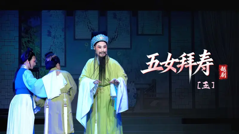越剧《五女拜寿》第五场-浙江琼芳越剧团