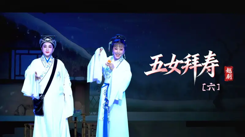 越剧《五女拜寿》第六场-浙江琼芳越剧团