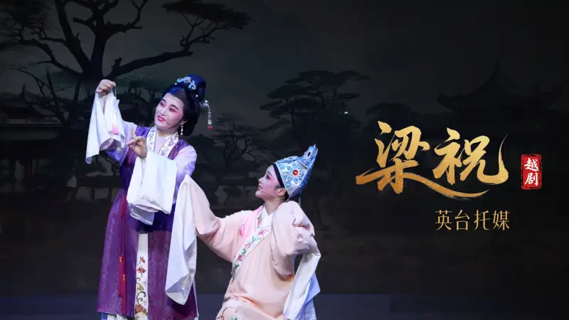 越剧《梁祝》第二场：英台托媒-桐庐越剧传习中心