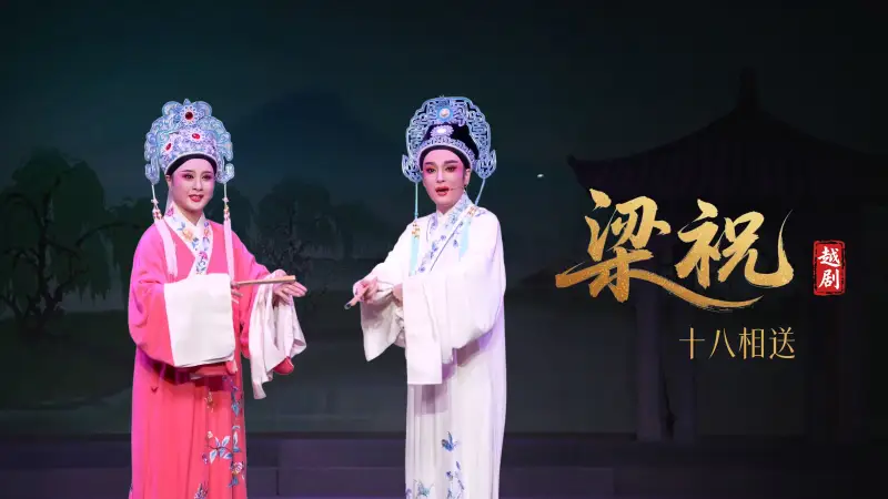 越剧《梁祝》第三场：十八相送-桐庐越剧传习中心