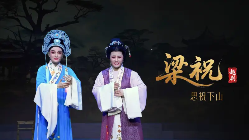 越剧《梁祝》第四场：思祝下山-桐庐越剧传习中心