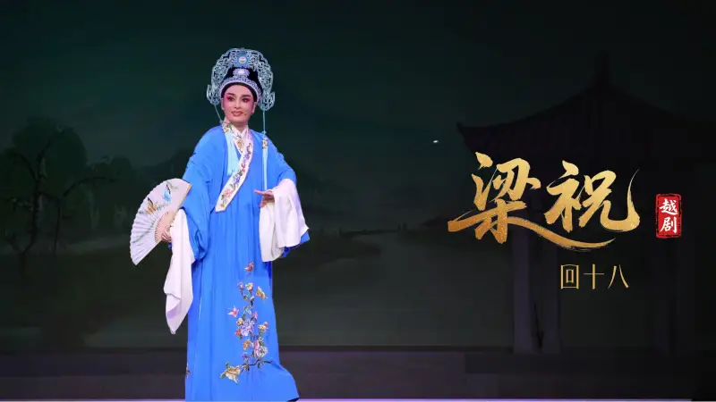 越剧《梁祝》第五场：回十八-桐庐越剧传习中心