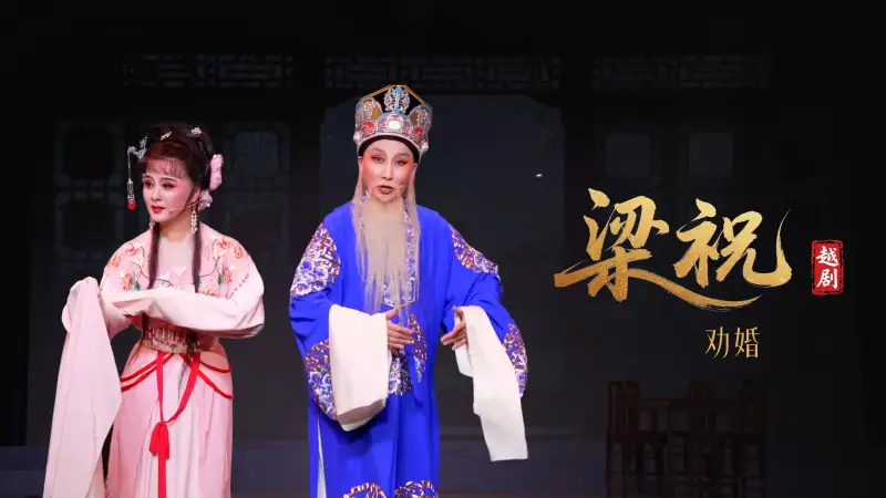 越剧《梁祝》第六场：劝婚 访祝-桐庐越剧传习中心