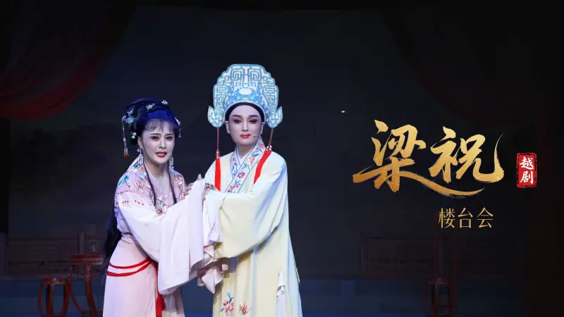 越剧《梁祝》第七场：楼台会-桐庐越剧传习中心