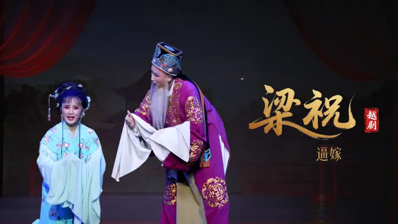 越剧《梁祝》第九场：逼嫁-桐庐越剧传习中心