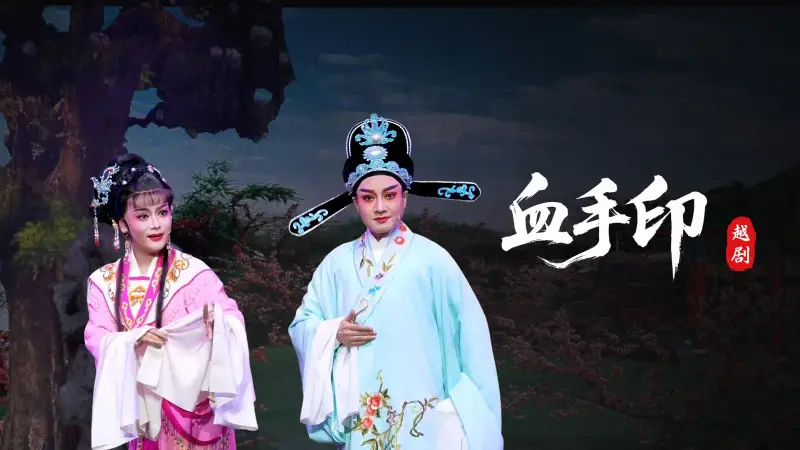 越剧《血手印》完整版-桐庐县越剧传习中心