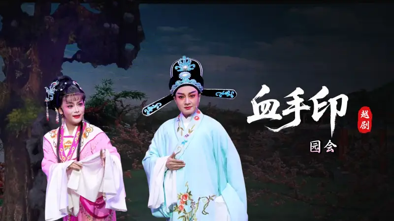 越剧《血手印》第一场：园会-桐庐县越剧传习中心