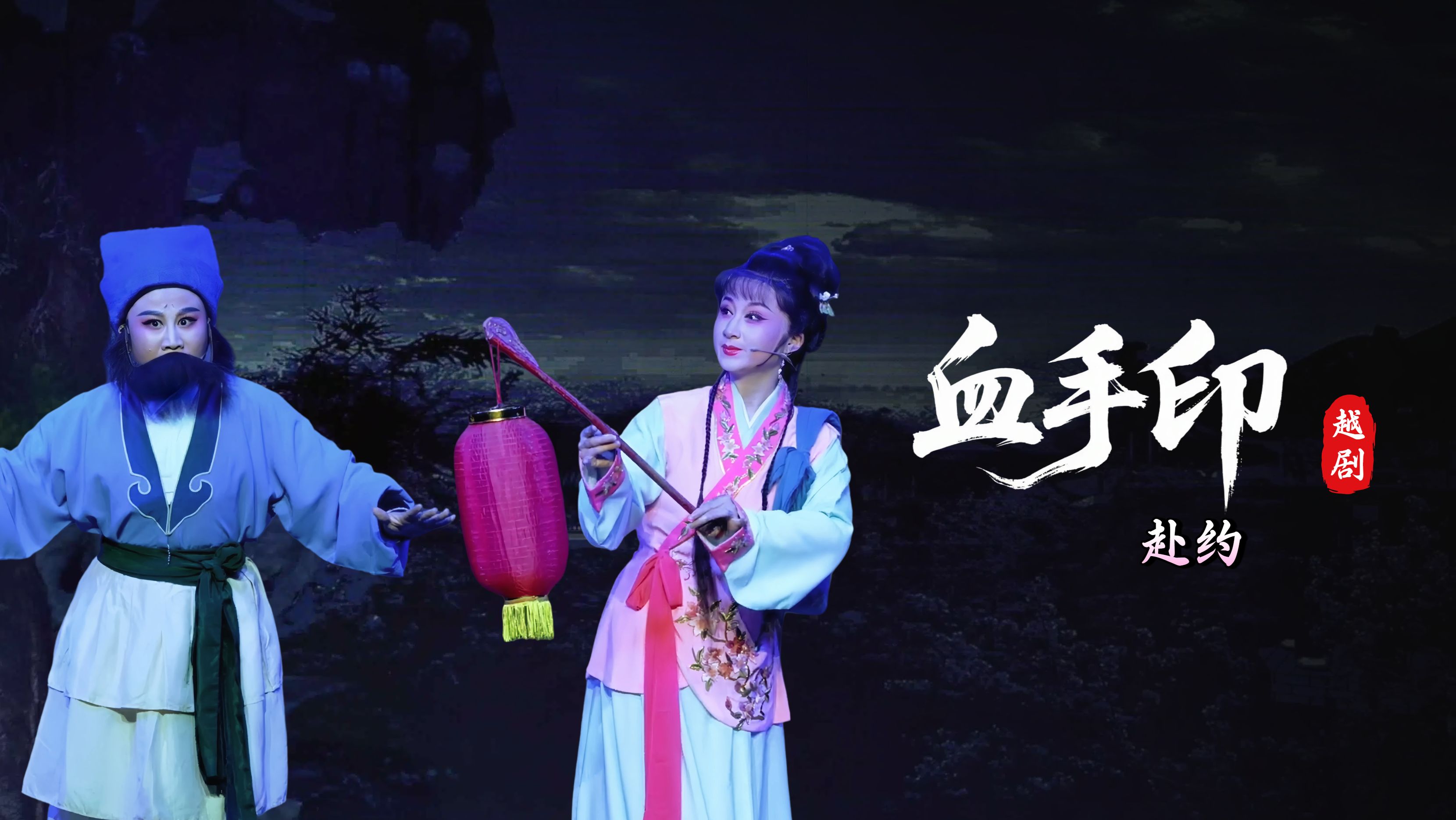 越剧《血手印》第二场：赴约-桐庐县越剧传习中心