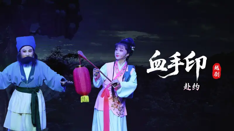 越剧《血手印》第二场：赴约-桐庐县越剧传习中心