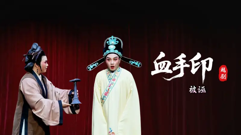 越剧《血手印》第三场：被诬-桐庐县越剧传习中心