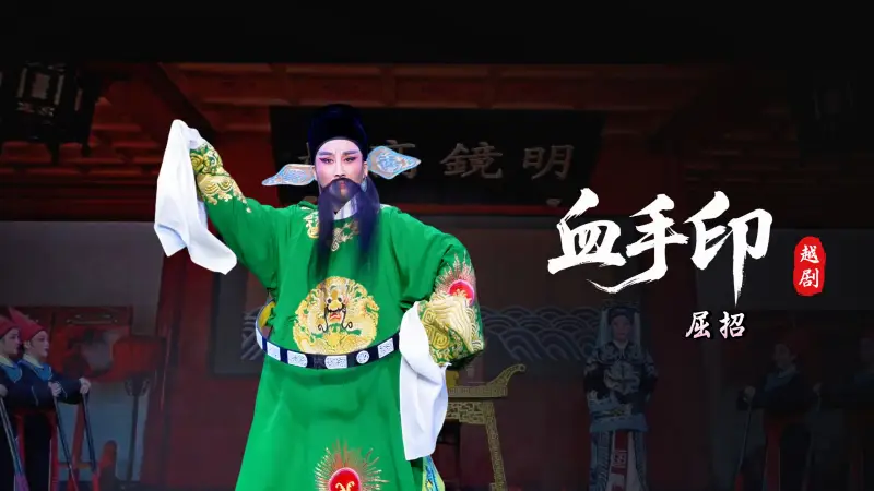 越剧《血手印》第四场：屈招-桐庐县越剧传习中心